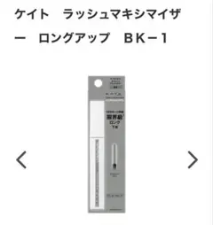 KATE ラッシュマキシマイザー　ロングアップ　BK-1 サイレントブラックのサムネイル