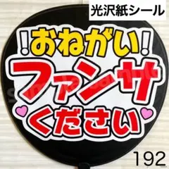 76 ファンサ うちわ 文字 シール - メルカリ