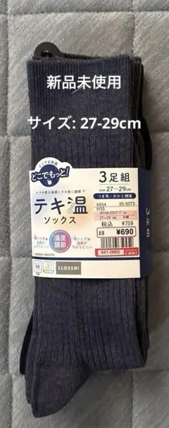 しまむら テキ温 ソックス 3足組 27-29cm