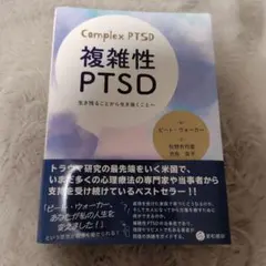 Complex PTSD 複雑性PTSD