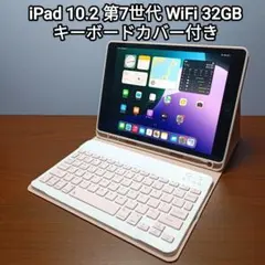 (美品) iPad 10.2 第7世代 WiFi 32GB キーボードカバー付き