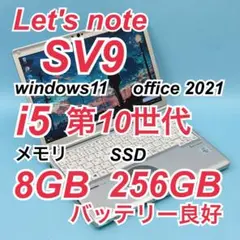 良品 778 レッツノート CF-SV9 i5 パナソニック office 軽量