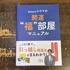 琉球風水志シウマの開運"福"部屋マニュアル