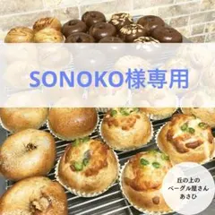 ★SONOKO様専用★選べるベーグル13個★のサムネイル