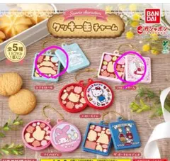 サンリオ クッキー型チャーム ✧シナモロール&マロンクリーム2種