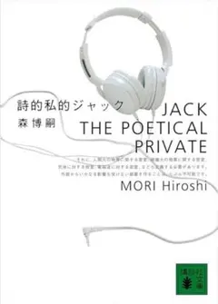 詩的私的ジャック
