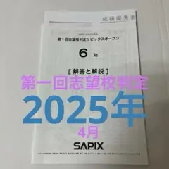 最新！新品未使用原本！サピックス6年2025年第2回志望校判定サピックスオープン バックナンバー】サピックス6年生 第2回志望校判定サピックスオープン