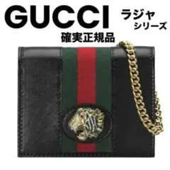 グッチラジャチェーンウォレット 正規品】新品 GUCCI ラジャ タイガーチェーンウォレット シェリー