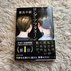 ロング・アフタヌーン　葉真中顕