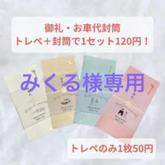 【みくる様専用ページ】御礼　御車代封筒　トレーシングペーパー