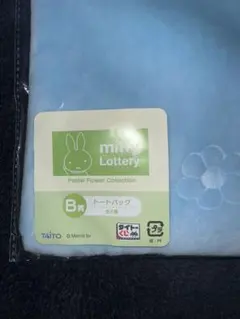 ミッフィー　タイトーくじ　B賞　トートバッグ