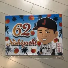 侍ジャパン　楽天　西口選手 62番 応援ボード