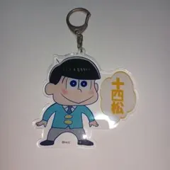 十四松 アクリルキーホルダー