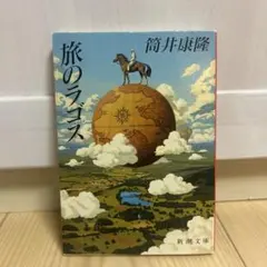 旅のラゴス 筒井康隆 新潮文庫