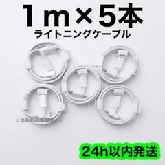 1m×５本 タイプC ライトニングケーブル 充電器 急速充電 純正品質 高耐久