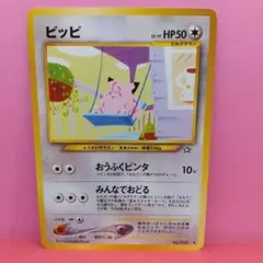 ピッピ レベル19 HP50【AI情報の為要確認】希少の『旧裏』