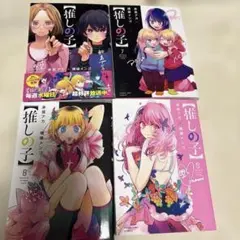 推しの子 6-9 セット　美品