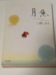 月魚 三浦しをん