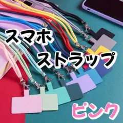 ネックストラップホルダー　スマホショルダー　落下防止　全機種対応