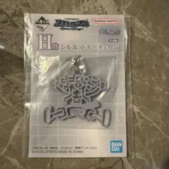 マ*コ様 一番くじ　ワンピース　Ｈ賞　シルエットキーチェーン