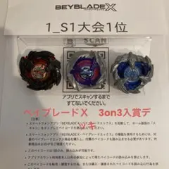 ★厳選　ベイブレードＸ　全て新品パーツ　S1大会入賞　3on3デッキ　調整済み★