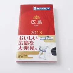 ミシュランガイド北海道 RESTAURANTS & HOTELS 2017 特… - メルカリ