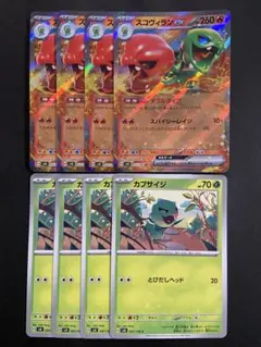 ポケモンカード　スコヴィランex カプサイジ　進化ライン　各4枚