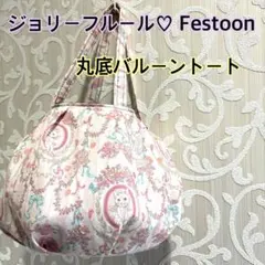 ジョリーフルール♡Festoon♡丸底トートバッグ♡ハンドメイド