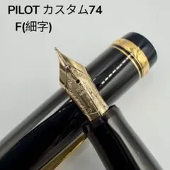 ほぼ新品・保証一年】カスタム74 F（細字）PILOT パイロット 万年筆