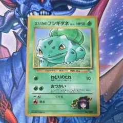 エリカのフシギダネ_「月刊コロコロコミック98年12月号」 おまけカード