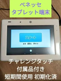 チャレンジタッチ 付属品付き 短期間使用 初期化済