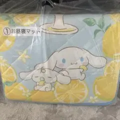 サンリオ 当りくじ シナモロール ①お昼寝マット