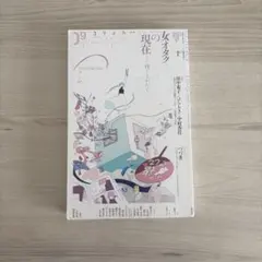ユリイカ 2020年9月号 特集=女オタクの現在─推しとわたし─
