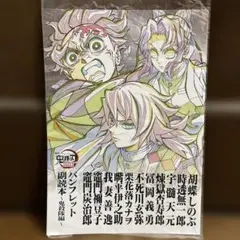 鬼滅の刃　入場特典　パンフレット副読本　鬼殺隊編