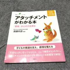 アタッチメントがわかる本 「愛着」が心の力を育む