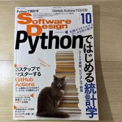 SoftwareDesign 2020年10月号 Python統計学 CI/CDのサムネイル