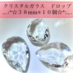 しずくドロップ大粒３８mm 10個良質クリスタル サンキャッチャー 期間限定価格