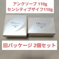 【未使用】ヴァーナル 110g センシティブザイフ アンクソープ 2個セット