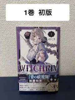 【初版帯付き】WITCHRIV ウィッチリヴ　1巻