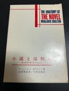【A198】小説とは何か 英米作家を中心に マージョリー・ボウルトン著