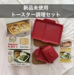 【最終値下げ】トースタープレート 2個 耐熱陶器調理器具　同時調理蒸し料理