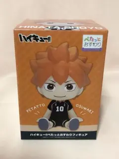 ハイキュー!! ぺたっとおすわりフィギュア 日向翔陽