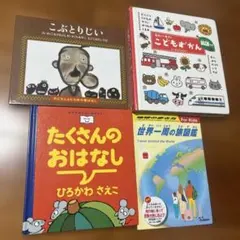 こどもずかん　たくさんのおはなし　こぶとりじい　絵本まとめて　4冊セット　昔話