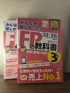 2022―2023年版 みんなが欲しかった! FPの教科書3級 問題集セット