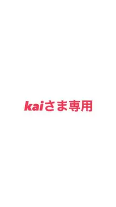 kaiさま専用