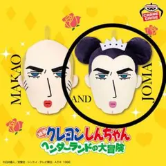 【新品】クレヨンしんちゃん ヘンダーランドの大冒険 フェイス型ぬいぐるみ ジョマ