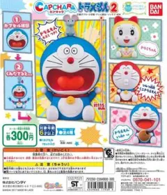 【コンプリート】ドラえもん カプキャラ ドラえもん2　全４種セット