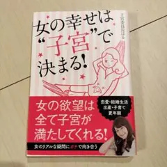 女の幸せは"子宮"で決まる!