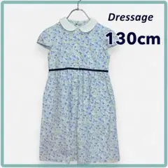 ドレッサージュ 半袖 ワンピース 130cm 青 花柄 襟付き 美品 受験 通塾