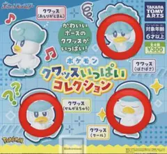 ポケモン クワッス いっぱいコレクション ３種セット